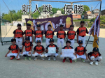 新人戦大会　優勝！