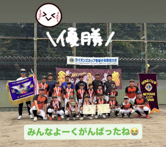 ライオンズカップ優勝