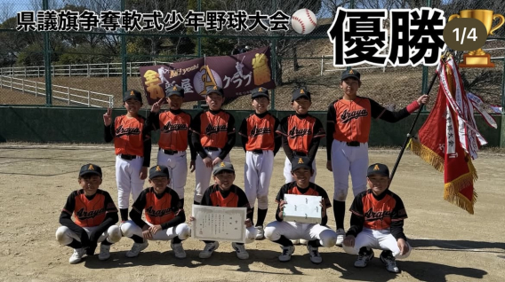 県議旗大会　優勝！